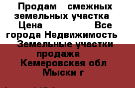 Продам 2 смежных земельных участка › Цена ­ 2 500 000 - Все города Недвижимость » Земельные участки продажа   . Кемеровская обл.,Мыски г.